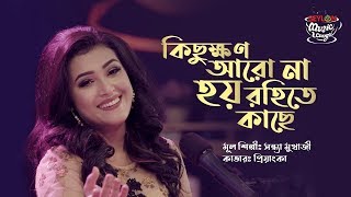 KICHUKKHON ARO NA HOY ROHITEY KACHE II PRIYANKA II SEYLON MUSIC LOUNGE [upl. by Missie]