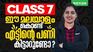 Class 7 Malayalam  ഈ മലയാളം കൊണ്ട് എട്ടിന്റെ പണി കിട്ടാറുണ്ടോ  Xylem Class 7 [upl. by Enneles]