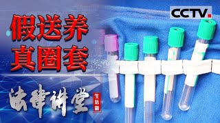 《法律讲堂生活版》假送养真圈套 20240305  CCTV社会与法 [upl. by Oijile533]