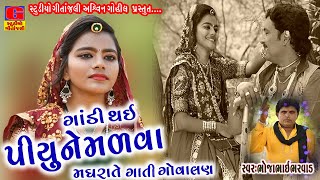 ગાંડી થઇ પીયુને મલવા  MADHRATE GATI GOVALAN  મધરાતે ગાતી ગોવાલણ  Bhojabhai Bharvad ॥ New Song [upl. by Orvil]