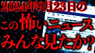 【マジで怖い話まとめ60】2024年9月23日に報道されたこのニュースさ…ガチでヤバイやつだよな…？【2ch怖いスレ】【ゆっくり解説】 [upl. by Abehshtab]