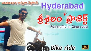 శ్రీశైలం ప్రాజెక్టు వెళ్ళాముHyderabad to srisailam trip vlog in teluguraju ballola [upl. by Tuhn495]