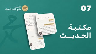 مكتبة الحديث  تطبيق جامع الكتب التسعة [upl. by Rotce413]