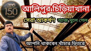 ALIPORE ZOO NEW BIRD AVIARY I আলিপুর চিড়িয়াখানার ১৫০তম বছরের সেরা আকর্ষণ। [upl. by Naihtsirc]