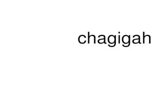 How to pronounce chagigah [upl. by Antons]