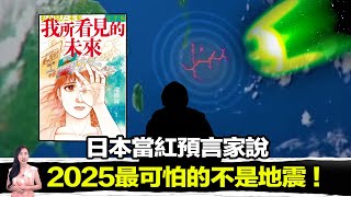 日本老先生因為一件意外而成為了日本當紅預言家 ！他預言了多個即將在2025發生的事件！  馬臉姐 [upl. by Arednaxela]