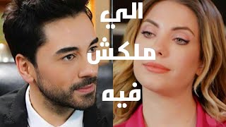 سيرين عبد النور  الي ملكش فيه  يلديز و كريم  التفاح الحرام  yildiz ve kerim  yasak elma ❤❤🍎🍎 [upl. by Dasi943]