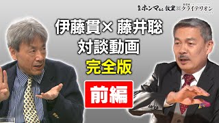 米国大統領選直前！藤井聡・伊藤貫対談完全版前編【東京ホンマもん教室×表現者クライテリオン】 [upl. by As]