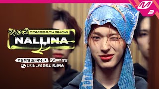 Teaser NEXZ COMEBACK SHOW NALLINA 넥스지 컴백쇼 NALLINA ENGJPN [upl. by Muhcon]