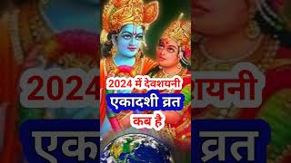 एकादशी कब है 2024 Ekadashi kab hai  Ekadashi july 2024 gyaras Kab Ki Hai  Ekadashi shorts [upl. by Leuqram]