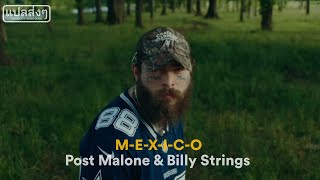 THAISUB แปลเพลง Post Malone  MEXICO ft Billy Strings [upl. by Einegue]