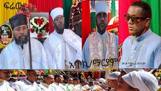 አመታዊ የሚካኤል ክብረበዓል ጠላት የሰጠመበት የእግዚአብሔር ህዝብ ነፃ የወጣበት ቀን [upl. by Russ]