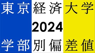 東京経済大学 学部別偏差値 2024 [upl. by Nosde]