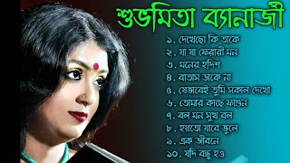 শুভমিতার কিছু অসাধারণ বাংলা গান।। Best of Subhamita Banerjee [upl. by Fadil]