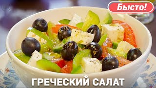 Греческий салат  Быстрый рецепт с сыром Фета и овощами [upl. by Anoyek]