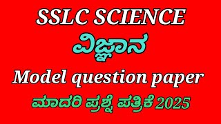 sslc science preparatory exam model question paper 2025 10th class science model question paper [upl. by Hguh]