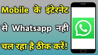 Mobile Internet Se Whatsapp Nahi Chal Raha Hai  Phone Ke Internet Se Whatsapp Na Chale To Kya Karen [upl. by Rice689]