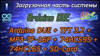 Arduino DUE  TFT 32  MP3TF16P  74HC595  74HC165  SDCard EliSe Восстановление проекта [upl. by Alrick390]