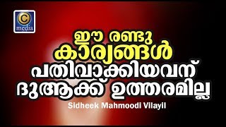 ഈ രണ്ടു കാര്യങ്ങള്‍ പതിവാക്കിയവന് ദുആക്ക് ഉത്തരമില്ല  Sidheek Mahamoodi Vilayil [upl. by Heintz]