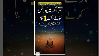 Ghar main dakhil ho yeh amal kre inshallah wazifa shorts trending quran subscribe [upl. by Dione]