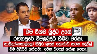 හාමුදුරුගොල්ලෝ සිවුර ඉඳන් හොරාට කරන දේවල් මම එළිපිට කරනවා  විශ්ව බුද්ධ  TruthwithChamuditha [upl. by Lahtnero]