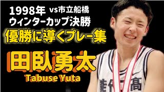 能代工業３連覇に導いた田臥のプレー集【1998年 ウィンターカップ決勝 VS市立船橋】 [upl. by Naitirb]