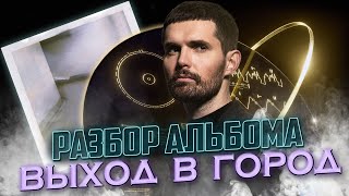 НЮБЕРГ разбор альбома Noize MC  Выход в город [upl. by Naerol]