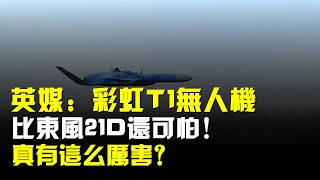 英國媒體彩虹T1無人機比東風21D還可怕真有這麼厲害 [upl. by Ynaffat180]