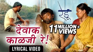 देवाक काळजी रे  Dewak Kalaji Re  Lyrical Video  Ajay Gogavale  Redu  Marathi Movie 2018 [upl. by Kisung483]