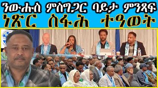 ንውሑስ ምስግጋር ባይታ ምንጻፍ  ነጽር፡ስፋሕ፡ተዓወት DESTA TV  MARY SHOW  2024 [upl. by Alyworth]