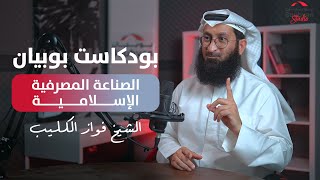 Boubyan podcast  الشيخ فواز الكليب [upl. by Araccot]