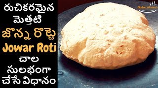 Jowar roti in telugu  జొన్న రొట్టె చేసే విధానం  Sharons vantalu  Telugu Recipes [upl. by Inalak778]