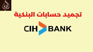 الحلقة 12  مشكلة تجميد حسابك البنكي في CIH BANK  تجميد الأموال في البنوك CIH BANK [upl. by Negam687]