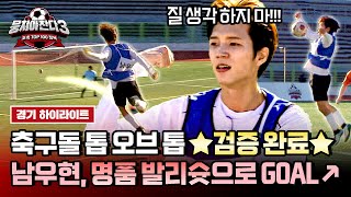 하이라이트 내꺼하자↗ 원슛 원킬 슈퍼원더골의 주인공 인피니트 ⚽남우현⚽ 축친놈 인정bb  뭉쳐야 찬다3  JTBC 241027 방송 [upl. by Marie-Jeanne]