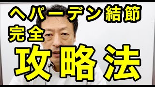 指の第一関節の痛み、腫れ、変形、違和感が起こるヘバーデン結節の治し方・攻略法完全保存版。ヘバーデン結節専門整体院『三起均整院』 [upl. by Tegdig]