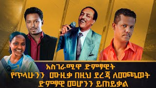 አስገራሚዋ ድምፃዊት የጥላሁንን ሙዚቃ በዚህ ደረጃ ለመጫወት ድምፃዊ መሆንን ይጠይቃልሳሚ ከነፃነት ጋር weraj ale [upl. by Aney]