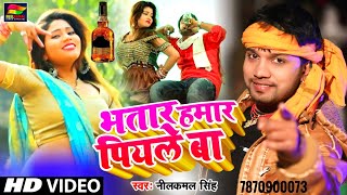 Neelkamal Singh भातार हमार पियले बा HD VIDEO सबसे बड़ा Dhamaka New Bhojpuri song 2021 [upl. by Ear]