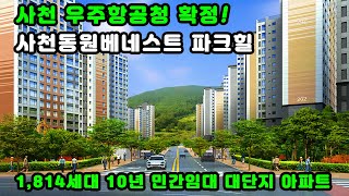 사천 동원베네스트 파크힐 1814세대 대단지 아파트 10년장기 민간임대 사천 우주항공청 확정 수혜아파트 [upl. by Ilhsa124]