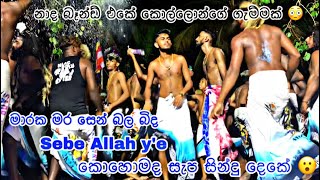 නාද බෑන්ඩ් සමග මිරිස්ස රාවන් 🎺🥁කොකොමද සින්දු දෙක වදින වැදිල්ල 😳 Mirissa kawadi perehera Nada Band [upl. by Steddman]