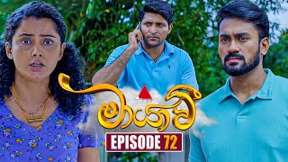 Maayavi මායාවී  Episode 72  12th December 2024  Sirasa TV [upl. by Aracot150]