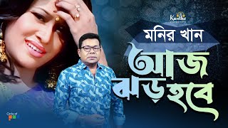 Aj Jhor Hobe  Monir Khan  আজ ঝড় হবে  Atanar Jibon Album  Bangla Video Song [upl. by Ahseet822]