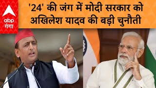 PM Modi को Akhilesh की चुनौती कहा एक देशएक चुनाव का अभी यूपी में ही कर ले प्रयोग हो जाएगा फैसला [upl. by Emory]