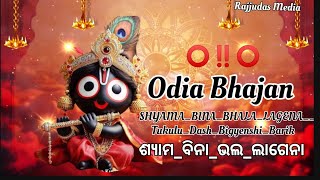 ଶ୍ୟାମବିନାଭଲଲାଗେନାSHYAMABINABHALALAGENAOdia Bhajan ।। TukuluDashBigyenshiBarik256k [upl. by Harlan]