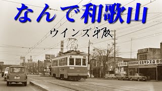 和歌山の応援ソング「なんで和歌山」ウインズ平阪 歌詞付きMV [upl. by Nolyarb]