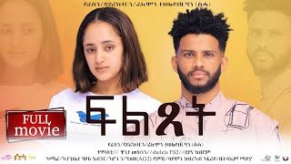 New Eritrean Full Movie “ፍልጸት Fltset By Filmon Teweldebrhanሰሓ [upl. by Peacock]