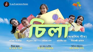 SILAA চিলা  Assamese Childrens Song  Official Video [upl. by Amadis38]