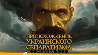 ПРОИСХОЖДЕНИЕ УКРАИНСКОГО СЕПАРАТИЗМА АУДИОКНИГИ БЕСПЛАТНО [upl. by Neraj]