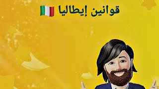 مرحبا بالجميع 🇮🇹 قوانين إيطاليا [upl. by Enicul]