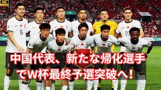 中国代表W杯最終予選に向け新たな帰化選手招集！「打倒日本代表」 [upl. by Northrop]