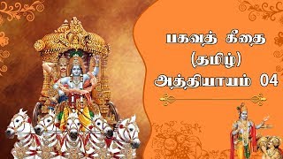 பகவத் கீதை  பகுதி 4  Bhagavad Gita in Tamil Chapter 4  Srimad Bhagavad Geethai [upl. by Beeson846]